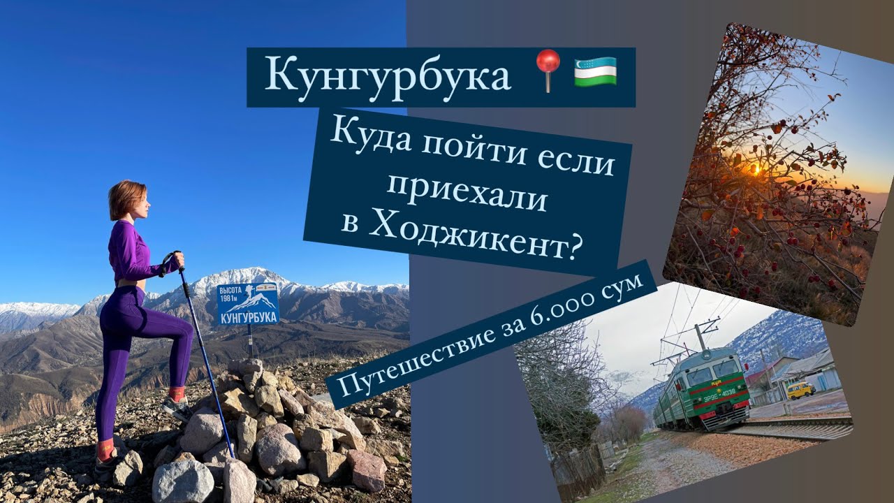 Кунгурбука или куда пойти в Ходжикенте 🇺🇿❤️ #ташкент #узбекистан #traveltouzbekistan