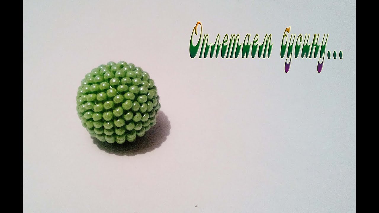 Бусина оплетенная бисером 14 мм ( ошибка в видео) /Bead braided with beads14 mm (video error)