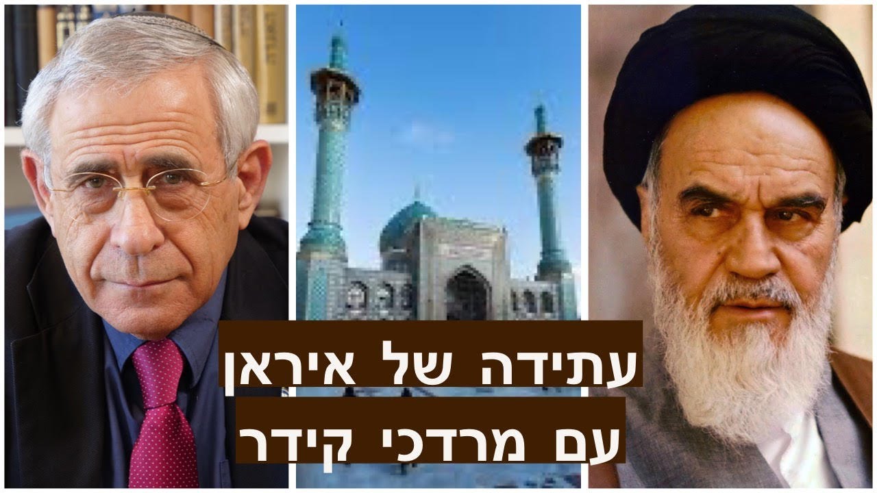 עתידה של איראן עם מרדכי קידר