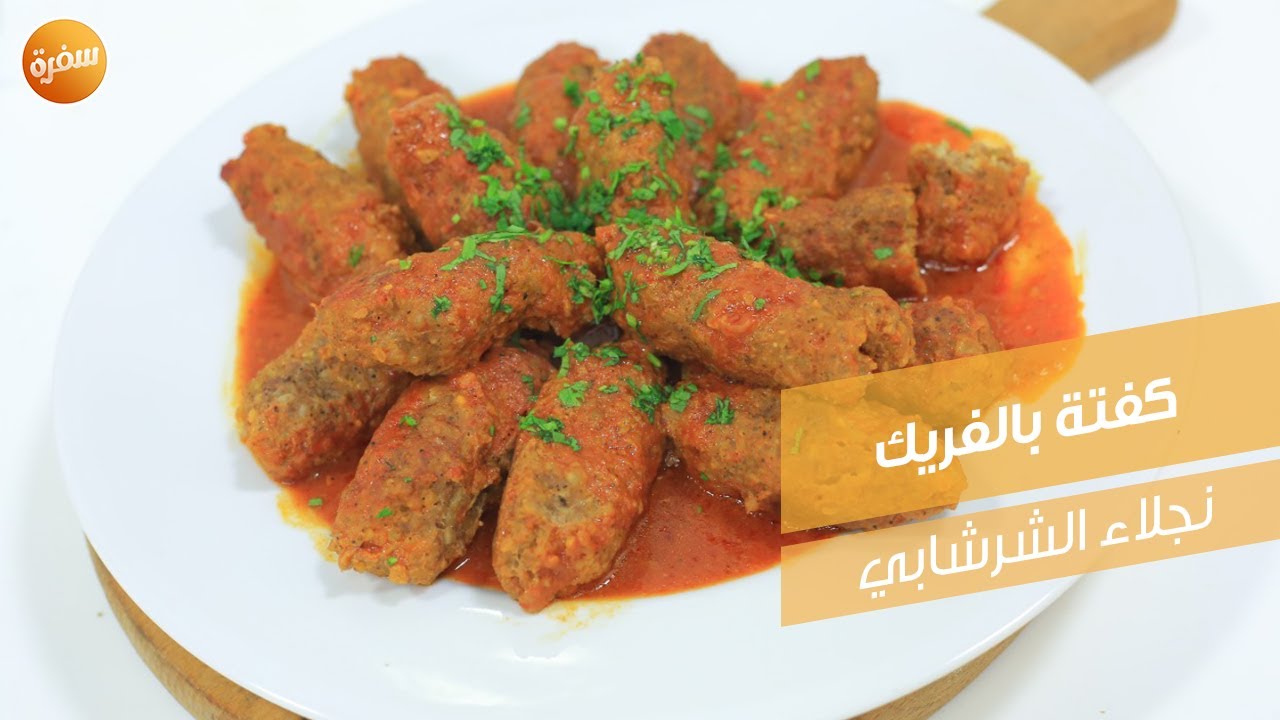 كفتة بالفريك | نجلاء الشرشابي
