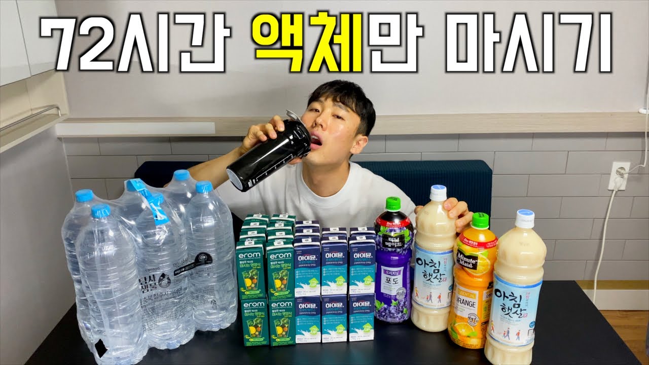 72시간 동안 액체만 마시며 살아보기