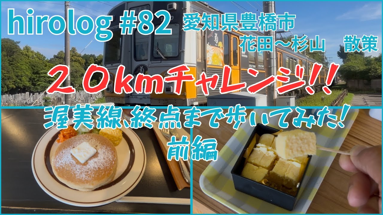 hirolog#82    愛知県豊橋市、２０kmチャレンジ！豊橋鉄道渥美線沿いを歩いてみた　前編