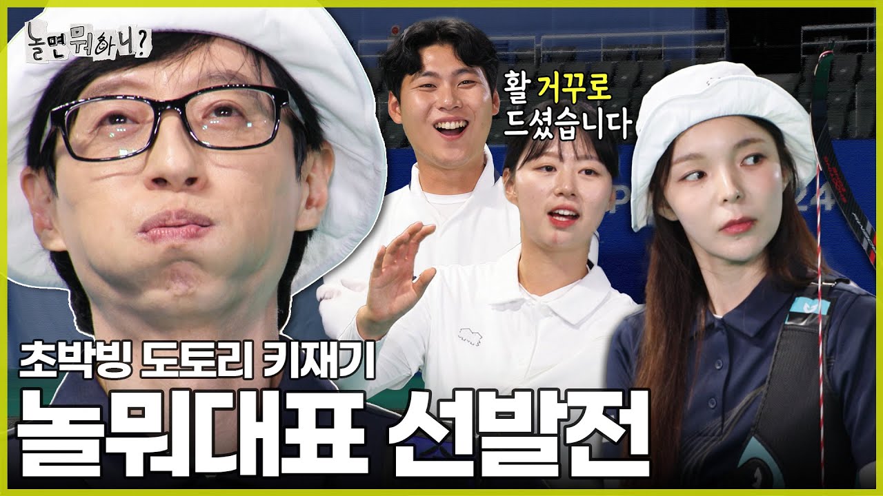 [ENG SUB] 비장한 그들만의 리그 | #놀면뭐하니? #유재석 #양궁 #김우진 #이우석 #김제덕 #전훈영 #임시현 #남수현 MBC240817방영
