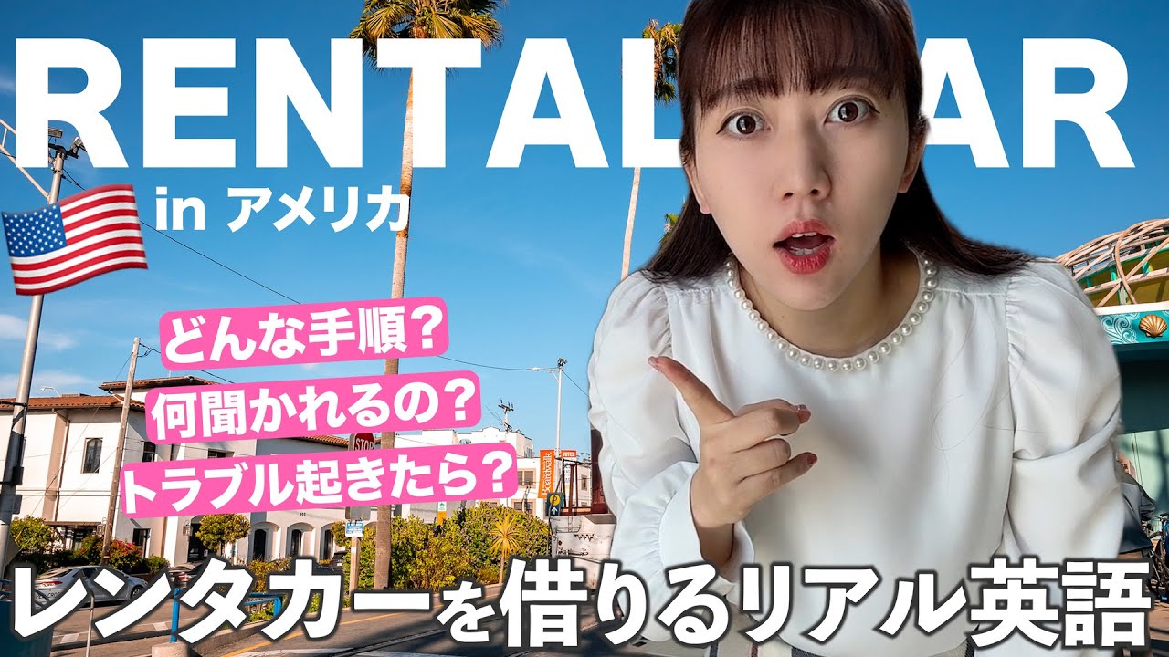 英語できなくても余裕。海外でレンタカー借りるときのリアル会話！【アメリカ】