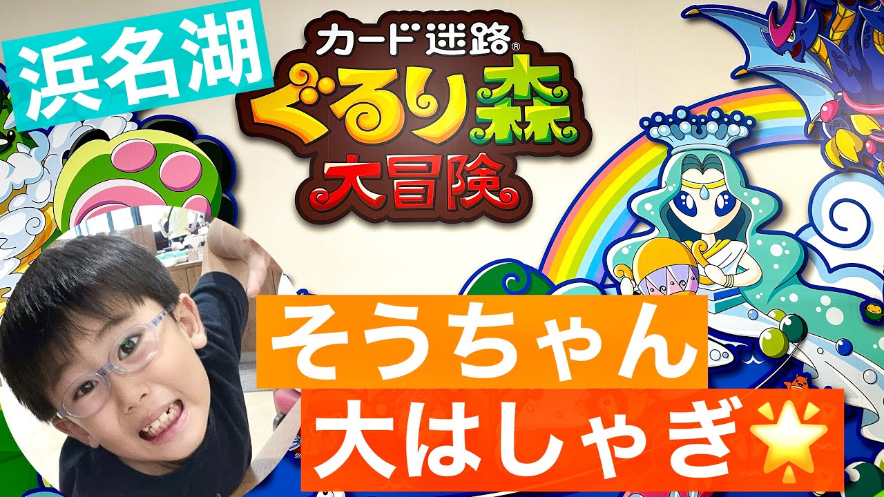 【ぐるり森】そうちゃんが浜名湖パルパルぐるり森で遊ぶ！限定カードはゲットできるか？