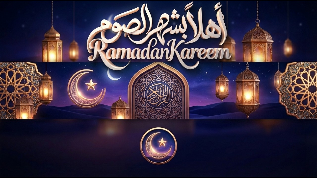 أهلاً بشهر الصوم ولياليه 🌙 نشيد رمضاني روحاني يهزّ القلوب | جديد 2026