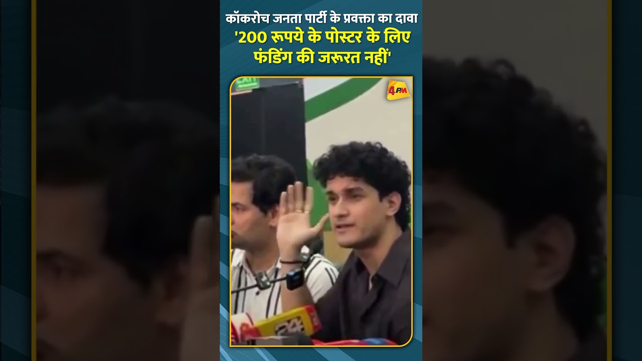 कॉकरोच जनता पार्टी के प्रवक्ता का दावा '200 रूपये के पोस्टर के लिए फंडिंग की जरूरत नहीं' #shorts