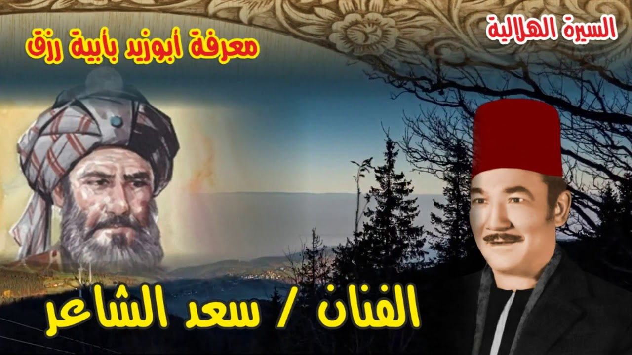 سعد الشاعر قصة معرفة أبو زيد بأبية رزق 17 من السيرة الهلالية
