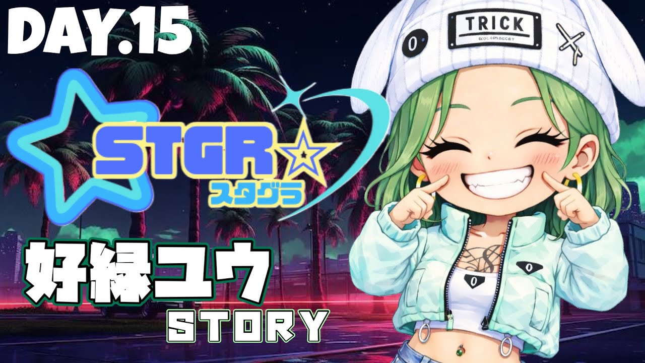 〖STGR/スタグラ〗お金がたくさん欲しいのぉ〜！！ #day15