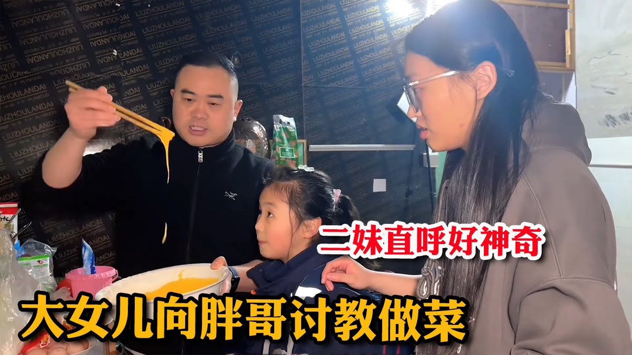 大女儿爱做菜，全家一致好评的炸平菇，下定决心要学会【胖哥有杜】