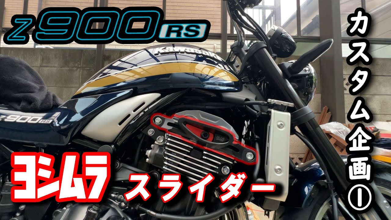 【z900rs】カスタム企画①　ヨシムラのスライダーを取り付ける！【モトブログ】