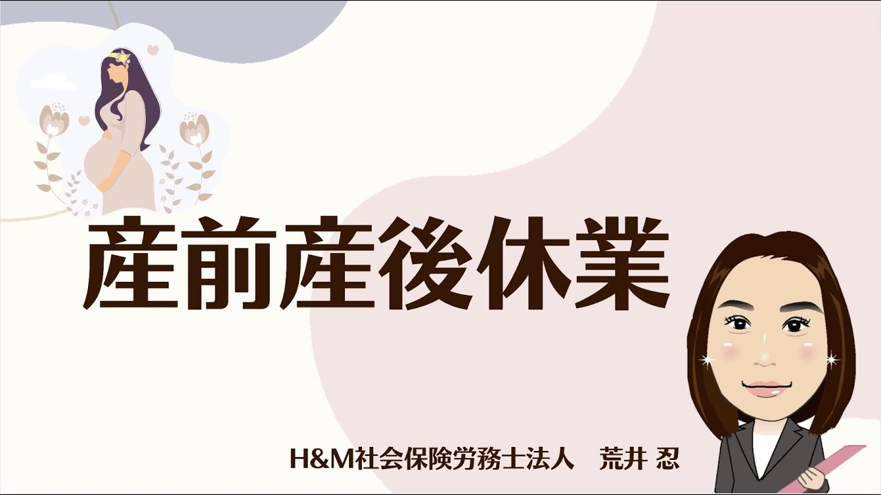 【H＆M社会保険労務士法人】産前産後休業について解説いたします！