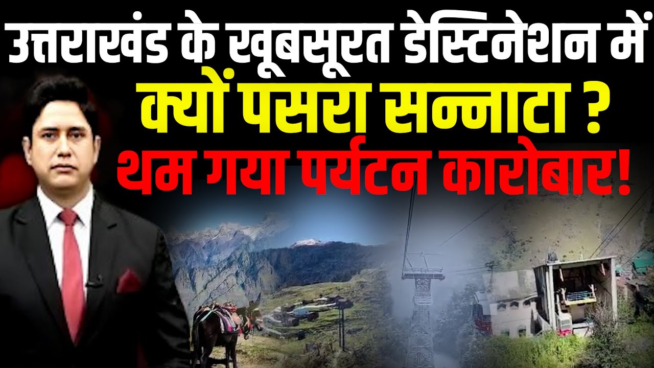 उत्तराखंड के खूबसूरत डेस्टिनेशन में क्यों पसरा सन्नाटा ?| Uttarakhand News  | Destination Wedding