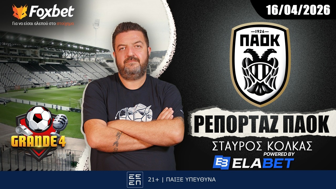 &Kappa;ό&lambda;&kappa;&alpha;&sigmaf;: &laquo;&Tau;&epsilon;&lambda;&iota;&kappa;&omicron;ί &pi;&alpha;&nu;&tau;&omicron;ύ, &omicron; &Pi;&Alpha;&Omicron;&Kappa; &epsilon;&chi;&epsilon;&iota; &tau;&omicron; &mu;έ&tau;&alpha;&lambda;&lambda;&omicron;&raquo; | Grande 4 | Foxbet.gr (16/04)