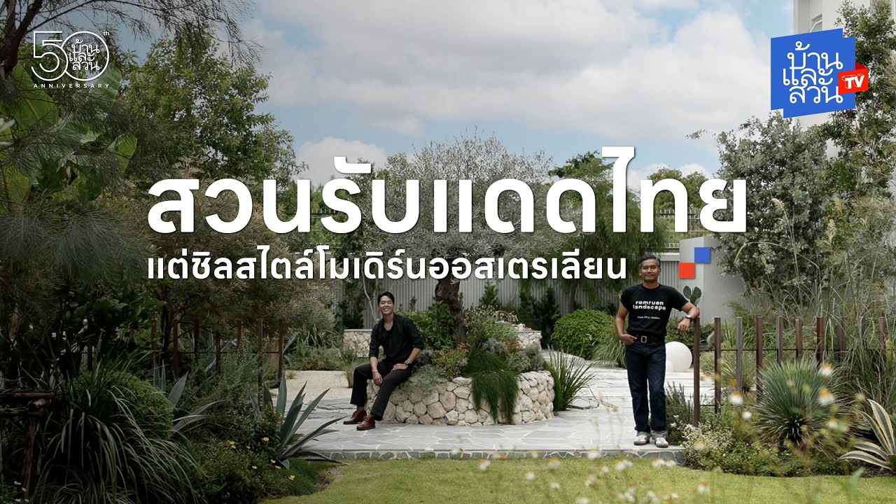 สวนรับแดดไทย แต่ชิลสไตล์โมเดิร์นออสเตรเลียน | บ้านและสวนทีวี