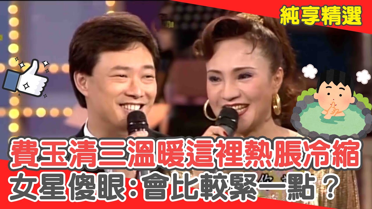 費玉清泡三溫暖讓「這裡」熱脹冷縮？女星傻眼:會比較緊一點？【費玉清時間】純享段子 EP118｜金燕