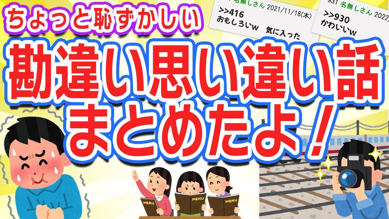 【2ch笑える】ちょっと恥ずかしい勘違い思い違い【5ch面白】