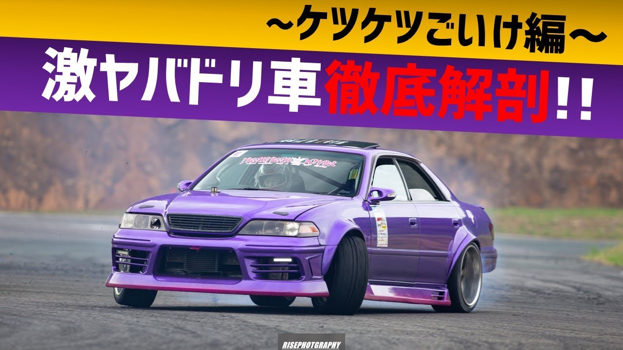 激ヤバドリ車徹底解剖! ケツケツごいけ禄 ノウハウ満載!
