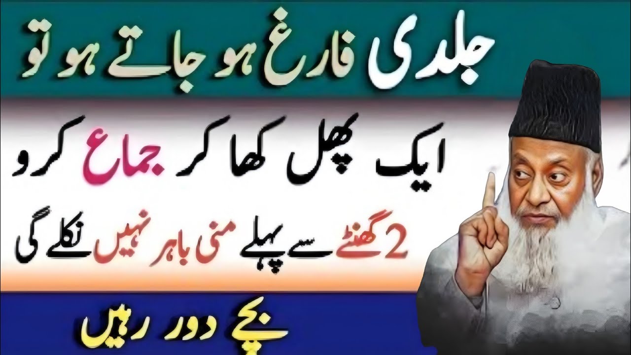 Jaldi Fharig ho jate ho to aik phal kha kr jimaa kro Islamic bayan official 
