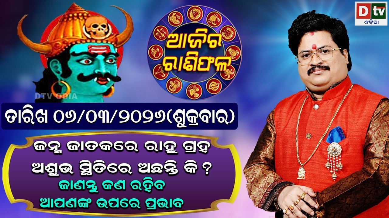 ଆଜିର ରାଶିଫଳ | 06 March 2026 ଶୁକ୍ରବାର | Ajira Rasifala | Dr Bhabani Shankar Mohapatra | @DTVODIA ​