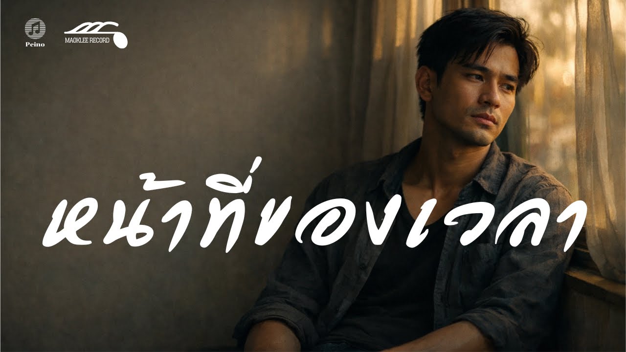 หน้าที่ของเวลา (Duty of time) - Peino