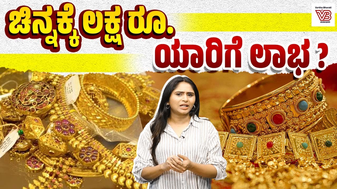 ಇದು ದೇಶದಲ್ಲಿ ಆಳವಾದ ಆರ್ಥಿಕ ಅಸ್ಥಿರತೆಯ ಸಂಕೇತವೆ ? | Gold Price Hike