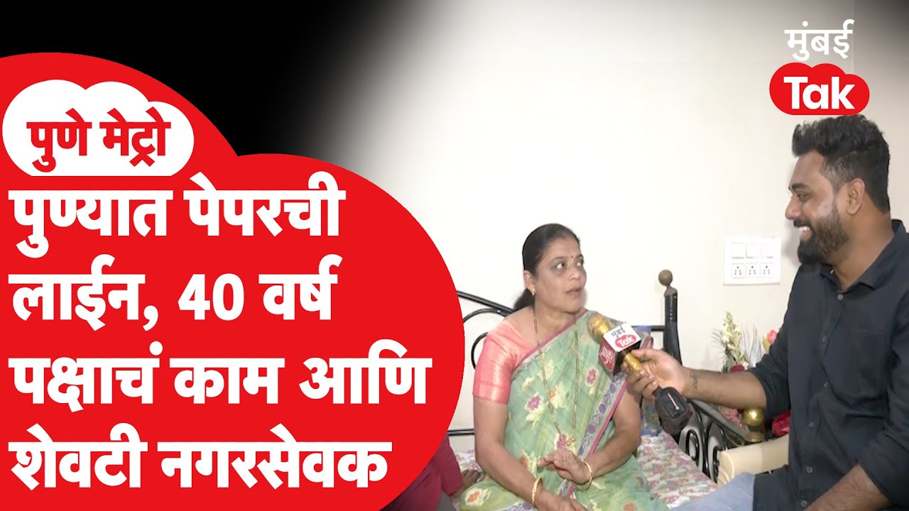 Pune Metro |  पुण्यातील कोथरूडचे दाम्पत्य मुंबई Tak वर… निवडणूक कशी जिंकली? | PMC | BJP | Kothrud