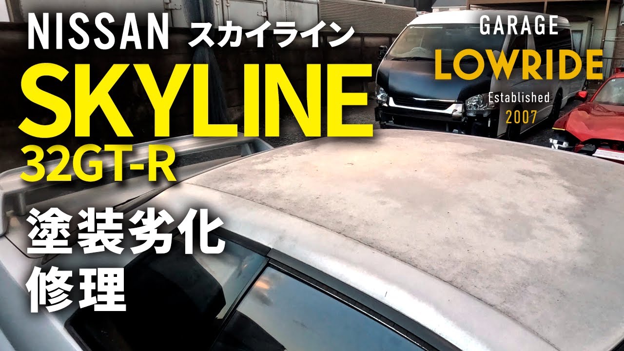 【日産 スカイライン32GT-R（E-BNR32）ルーフ＆両リヤフェンダ塗装劣化修理】東京都多摩市からのご来店 ガレージローライド立川