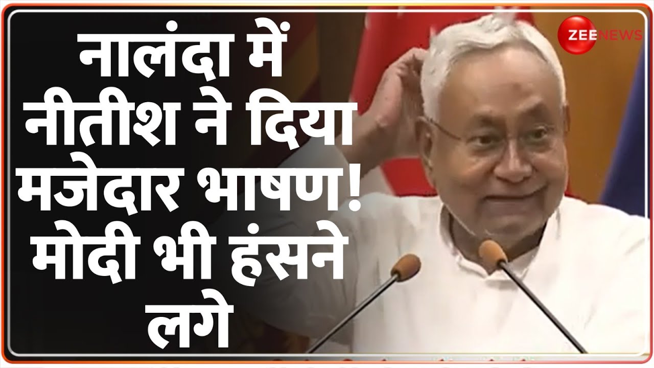 Nitish Kumar Speech: नालंदा में नीतीश ने दिया मजेदार भाषण! PM Modi भी हंसने लगे | Nalanda University