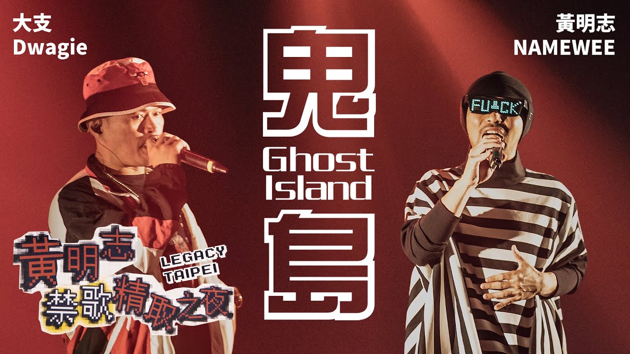 黃明志和大支首度合體LIVE！【鬼島】@禁歌精取之夜台北Legacy