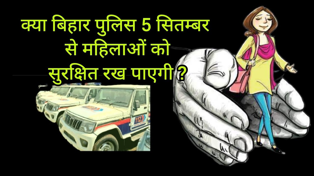 Bihar Police will Provide safety to women ll Nari Nidar yojna ll women Safety Policy