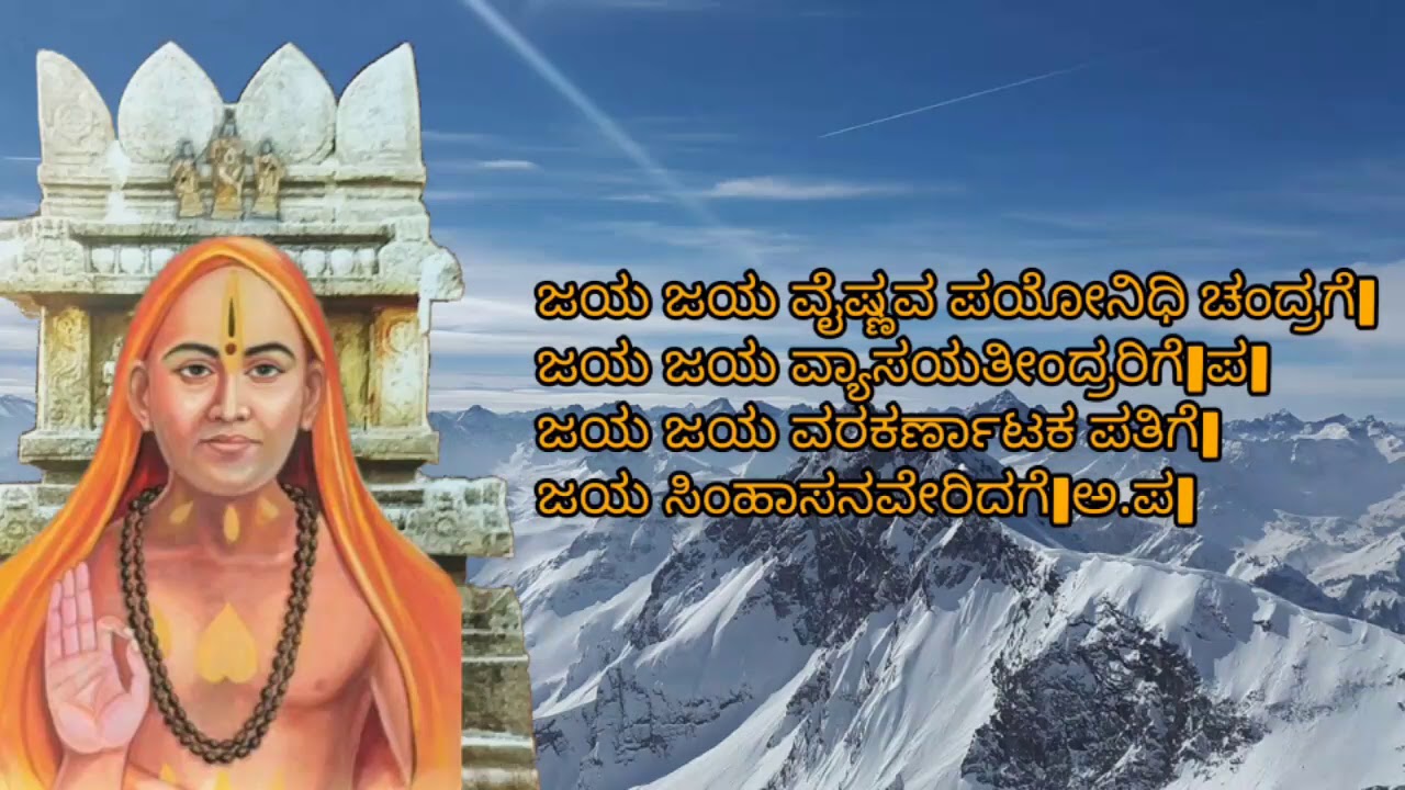 ಜಯ ಜಯ ವೈಷ್ಣವ ಪಯೋನಿಧಿ ಚಂದ್ರಗೆ