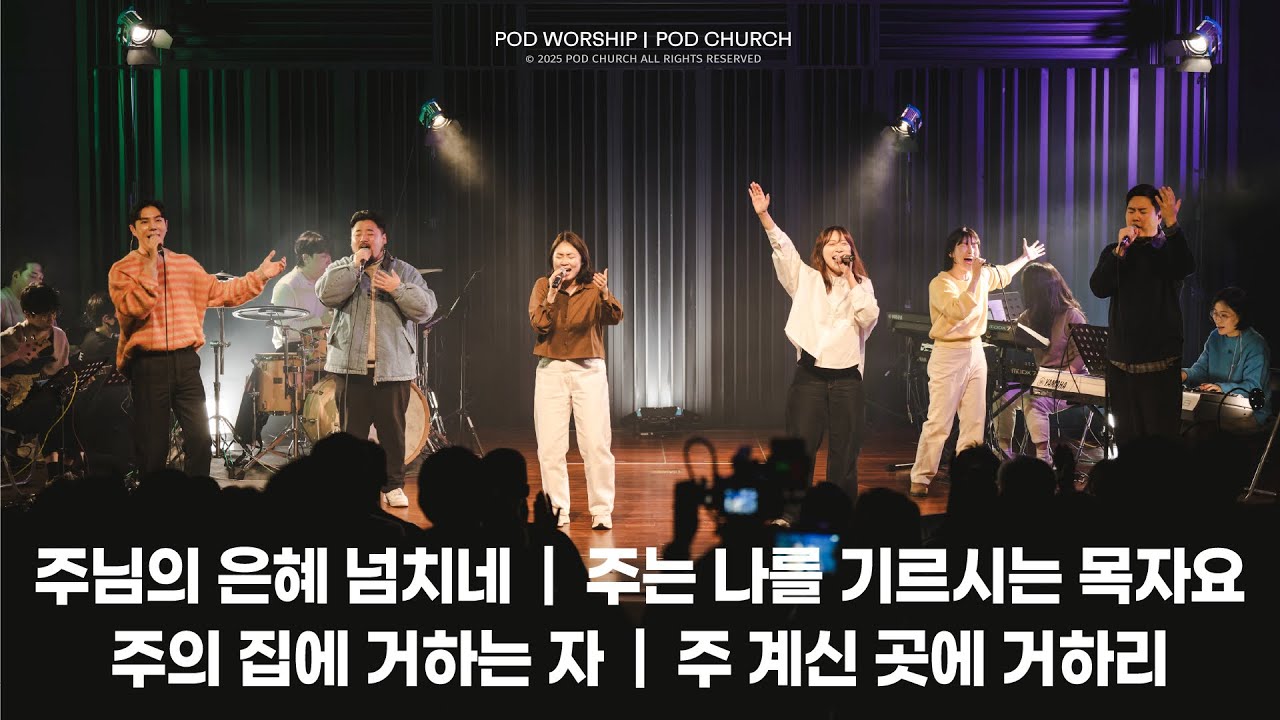 주님의 은혜 넘치네 / 주는 나를 기르시는 목자요 / 주의 집에 거하는 자 / 주 계신 곳에 거하리 - 2025.02.02 POD Worship 박청비, 이소리 간사 인도