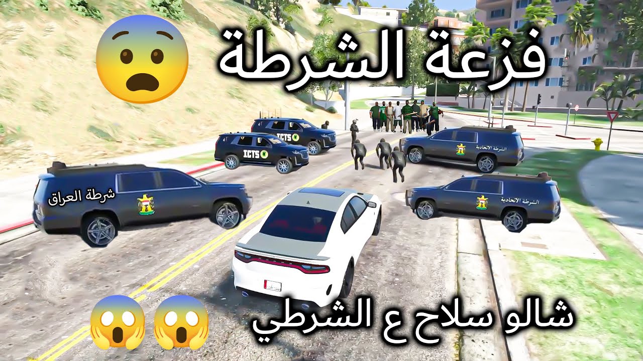 اقوى فزعه الشرطة بالعراق🔥اخطفو الشرطي من السيطرة 😱✌️ حياة واقعية قراند5
