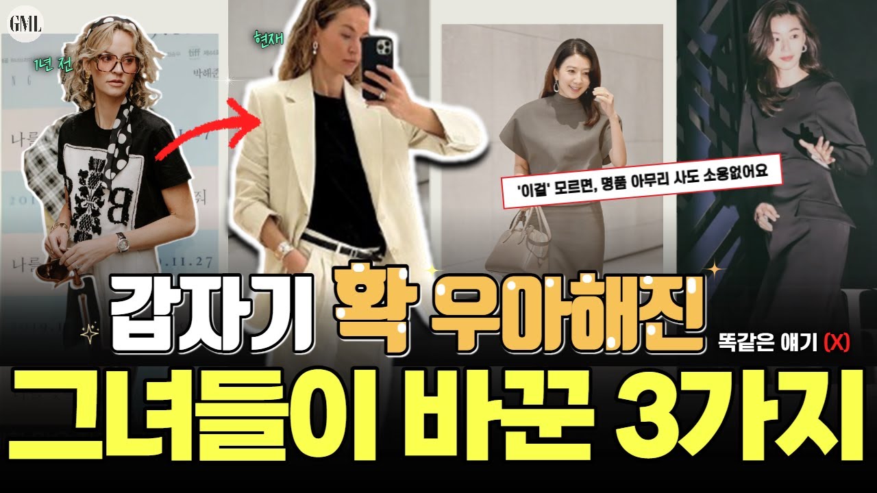 우아함은 타고난다?!❌ 만들어집니다⭕ 갑자기 우아하게 바뀐 여성들이 꼭 지킨 3가지👌'이것' 모르고 옷 입으면, 샤넬도 에르메스도 다 소용 없어요! 우아하게 보이는 법💛