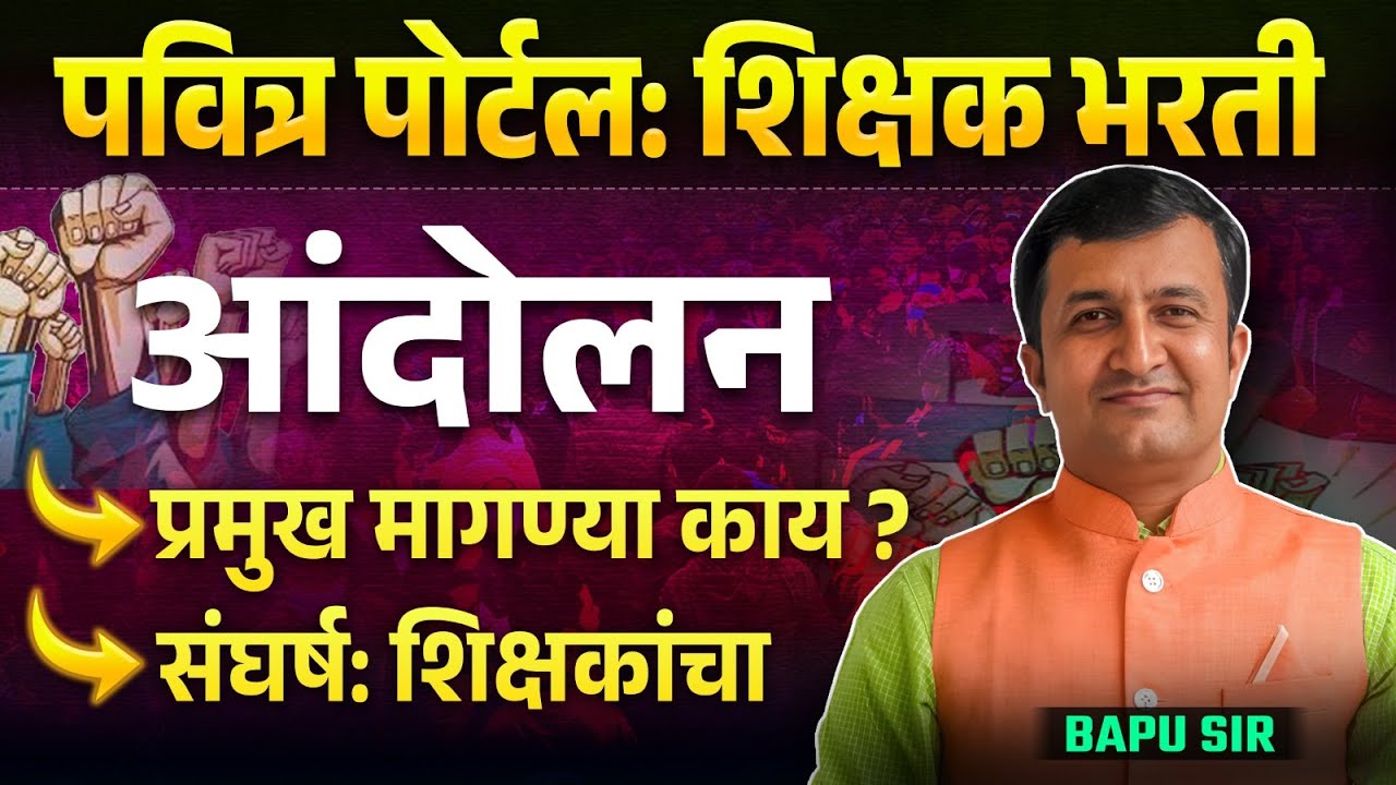 Shikshak Bharti | Teachers Protest | प्रमुख मागण्या काय? संघर्ष शिक्षकांचा | Pavitra Portal Update