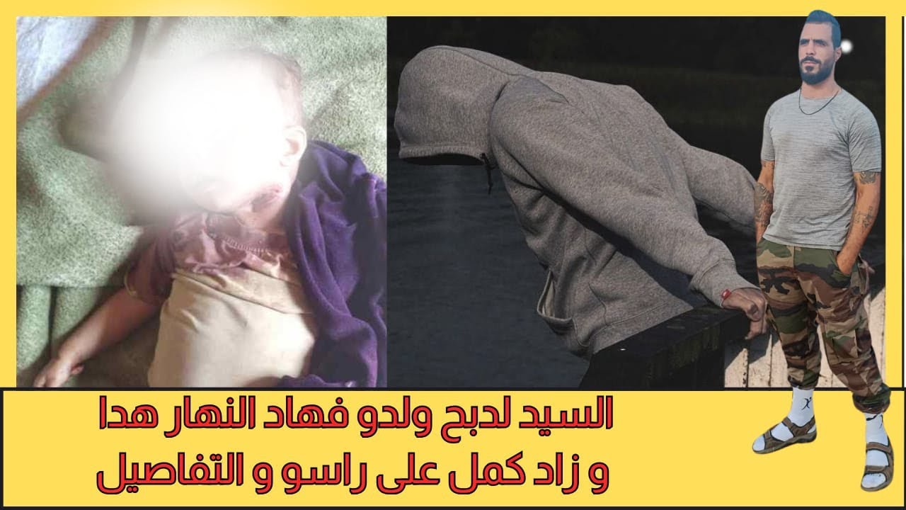 يوسف غرباوي 😱 موضوع على السيد اللي ذبح ولده او مات او زاد كمل ضرب يديه وعنقوا والأب دابا فخطر😱😱😠