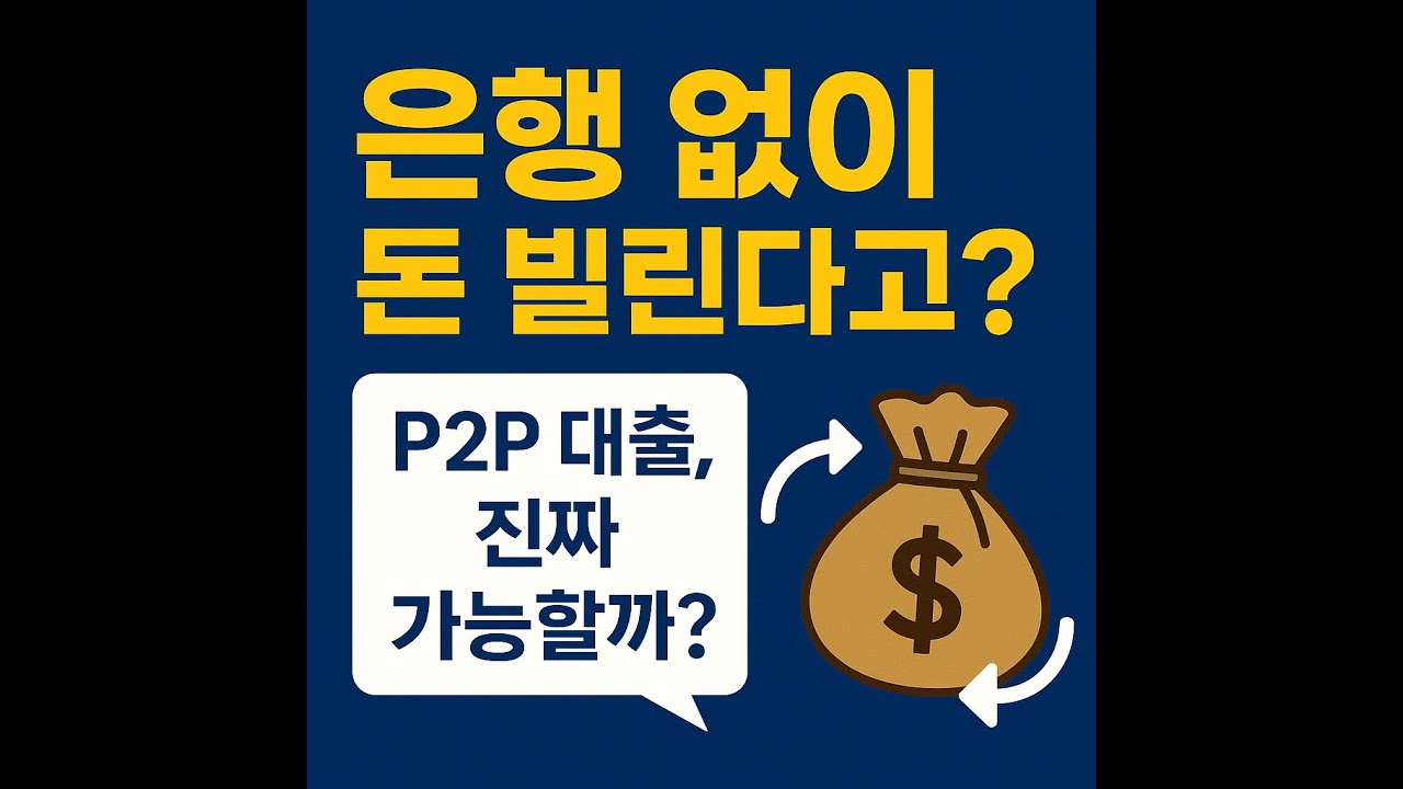 &ldquo;2분이면 끝! P2P 핵심 정리&rdquo;#P2P대출 #투자기초 #개인간대출 #금융상식 #재테크기초 #P2P투자 #금융공부 #경제유튜브