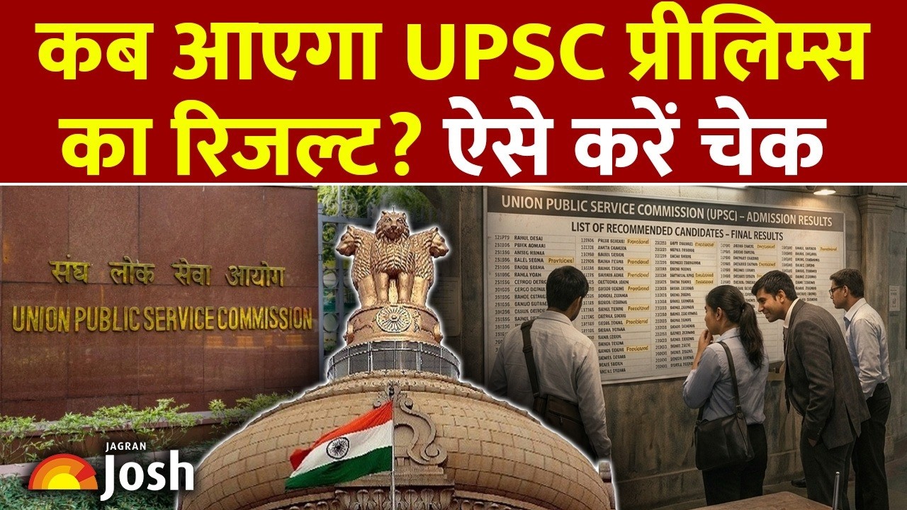 UPSC Prelims Result: बस कुछ दिनों का इंतज़ार! जानिए कब आ रहा है यूपीएससी प्रीलिम्स का रिजल्ट