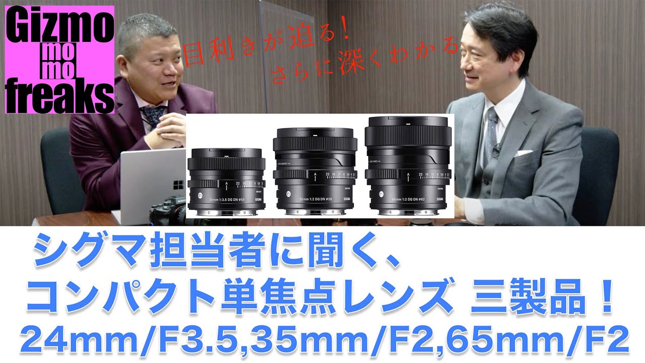 目利きが迫る！SIGMA Iシリーズ  35mm F2/65mm F2/24mm F3.5