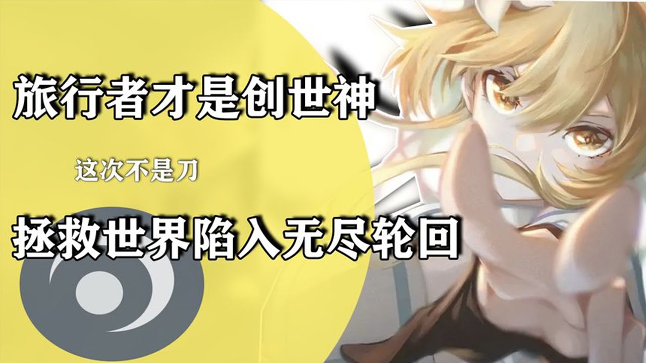 最终BOSS不是天理？原神剧情猜想，旅行者将会为提瓦特献出生命