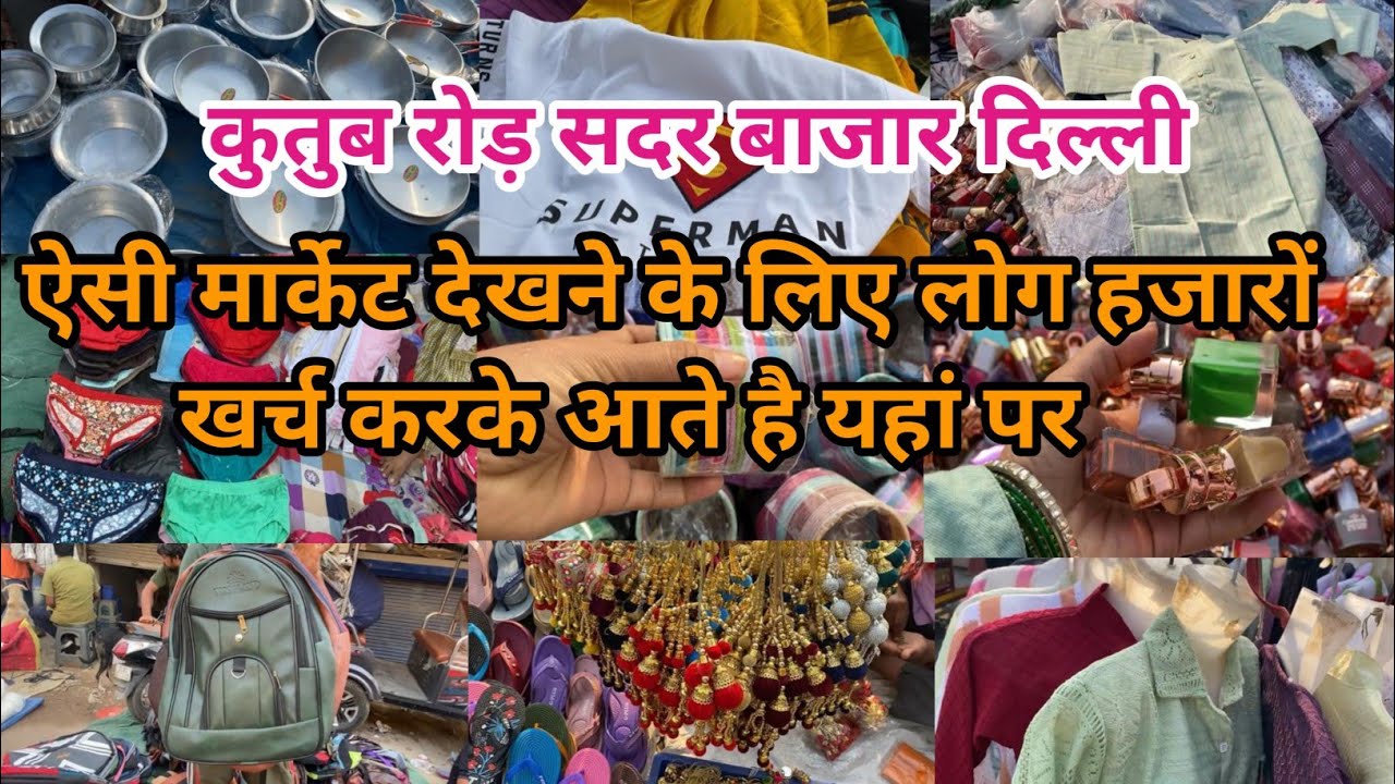 कुतुब रोड़ सदर बाजार दिल्ली!!Kutub Road Sadar Sunday Patry Market Delhi!!Delhi Patry Market!! Neelam