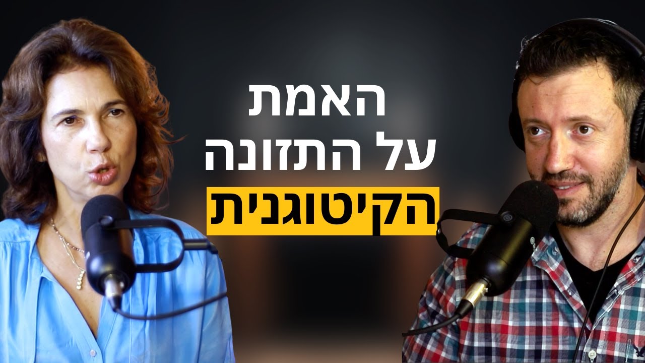 דל שומן, דל קלוריות או קיטו, מה הדרך הכי אפקטיבית לירידה במשקל ? | הסקירה החדשה של עדינה בכר