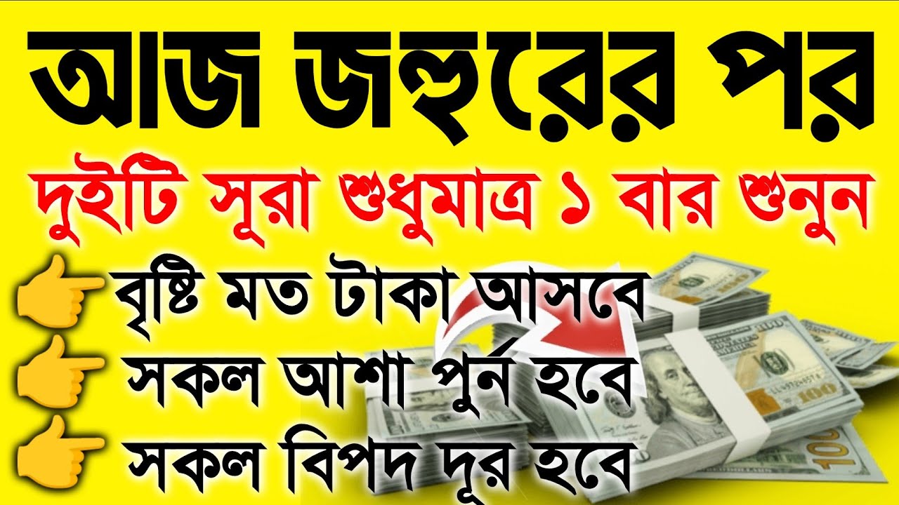 আজ সোমবার জহুরের পর সূরাটি শুধুমাত্র ১ বার শুনুন ইনশাআল্লাহ কপাল খুলে যাবে ৫ রমজানের আমল