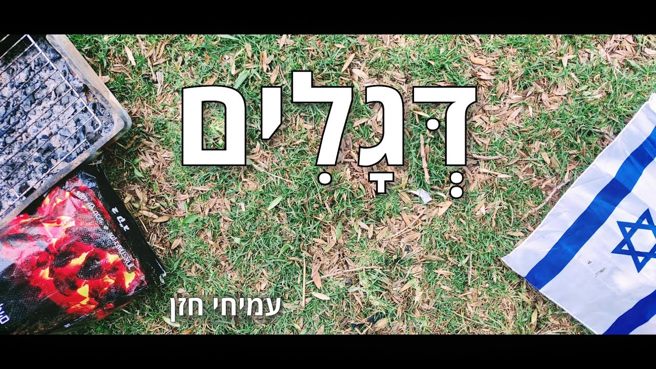 דגלים l עמיחי חזן