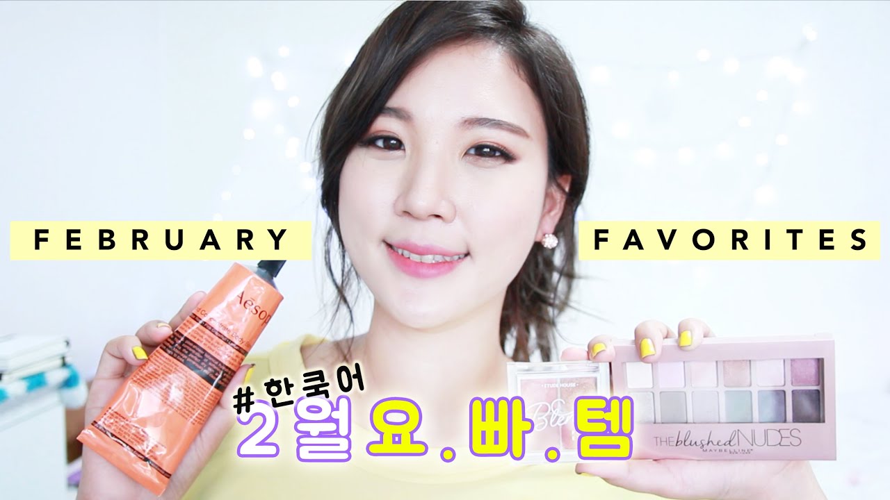 February Favorites 2016  |  Liah Yoo
