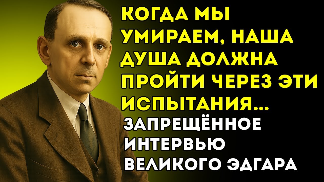 ЗАПРЕЩЕНО 70 ЛЕТ! Утерянное Интервью Эдгара Кейси О Душе, Смерти И Будущем Человечества