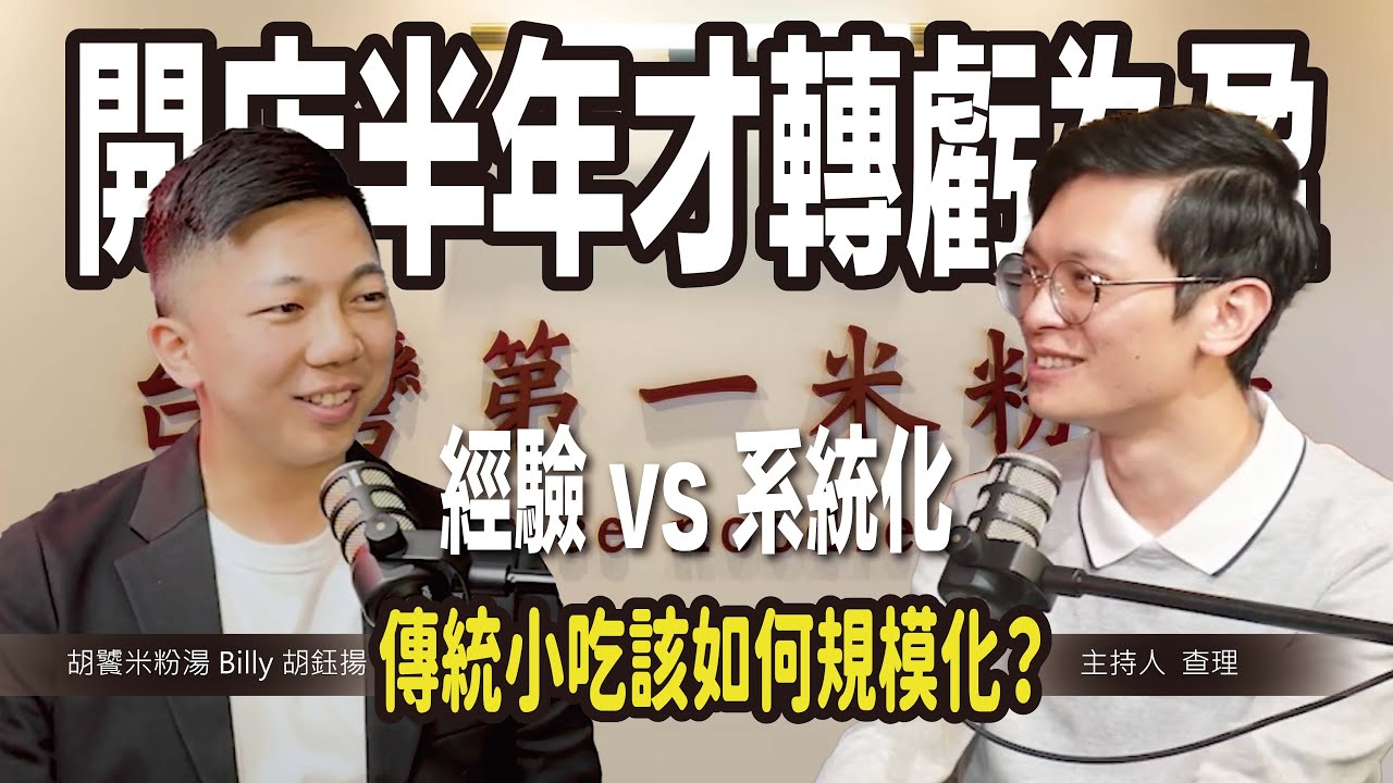開店半年才轉虧為盈，經驗 vs 系統化，傳統小吃該如何規模化？ ft. 胡饕米粉湯 Billy 胡鈺揚【#查理的創業化合物】