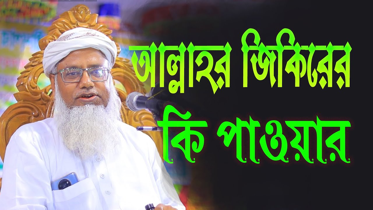আল্লাহর জিকিরের কি পাওয়ার | শায়েখ ড. মুশতাক আহমদ | মোস্তাক আহমেদ ওয়াজ | Dr. Mushtaque Ahmad | wazib