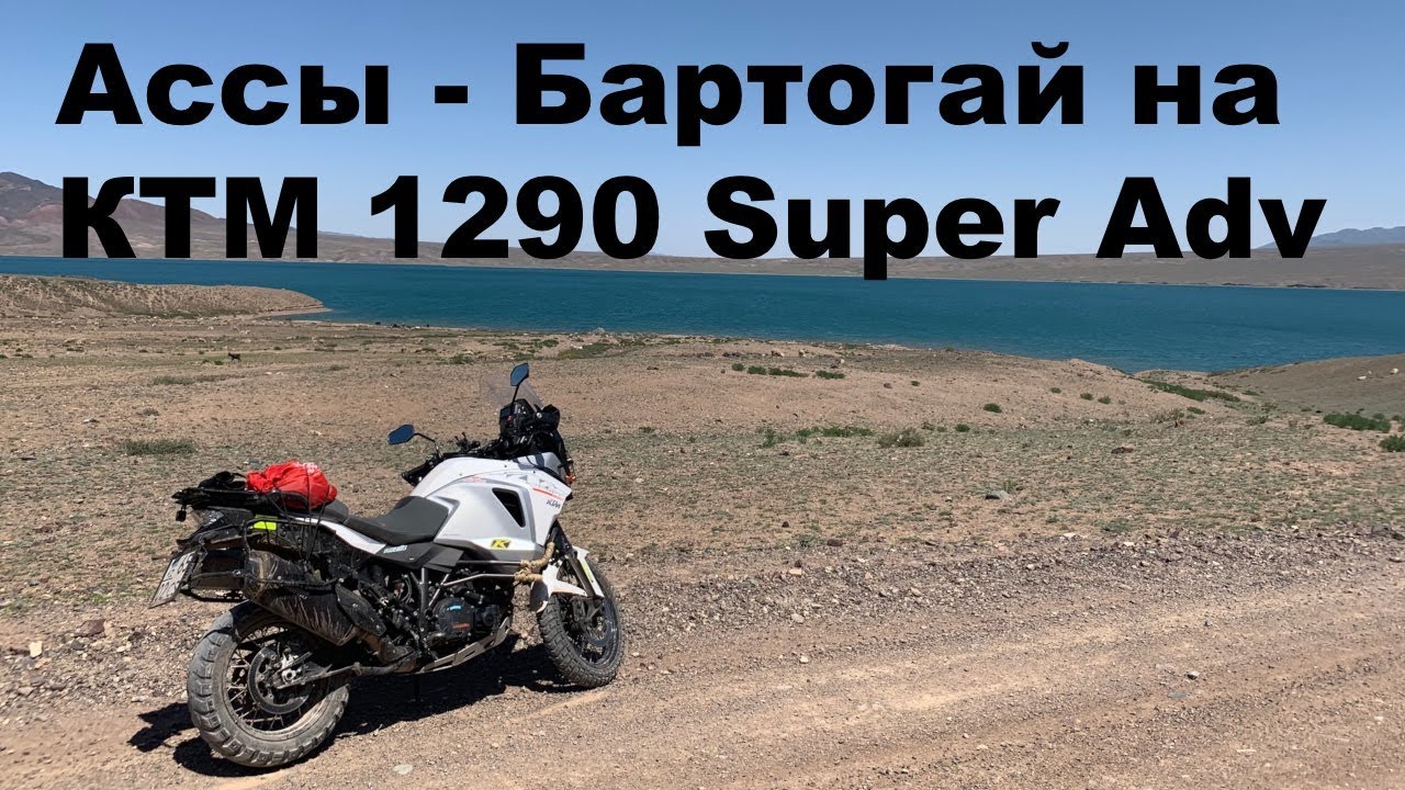 Мотопутешествие Ассы - Бартогай на KTM 1290 Super Adv